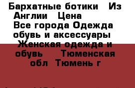 Бархатные ботики / Из Англии › Цена ­ 4 500 - Все города Одежда, обувь и аксессуары » Женская одежда и обувь   . Тюменская обл.,Тюмень г.